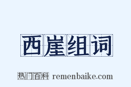 西崖组词是什么意思的图片